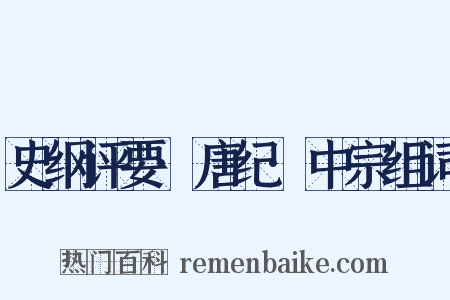 史纲评要·唐纪·中宗组词是什么意思的图片